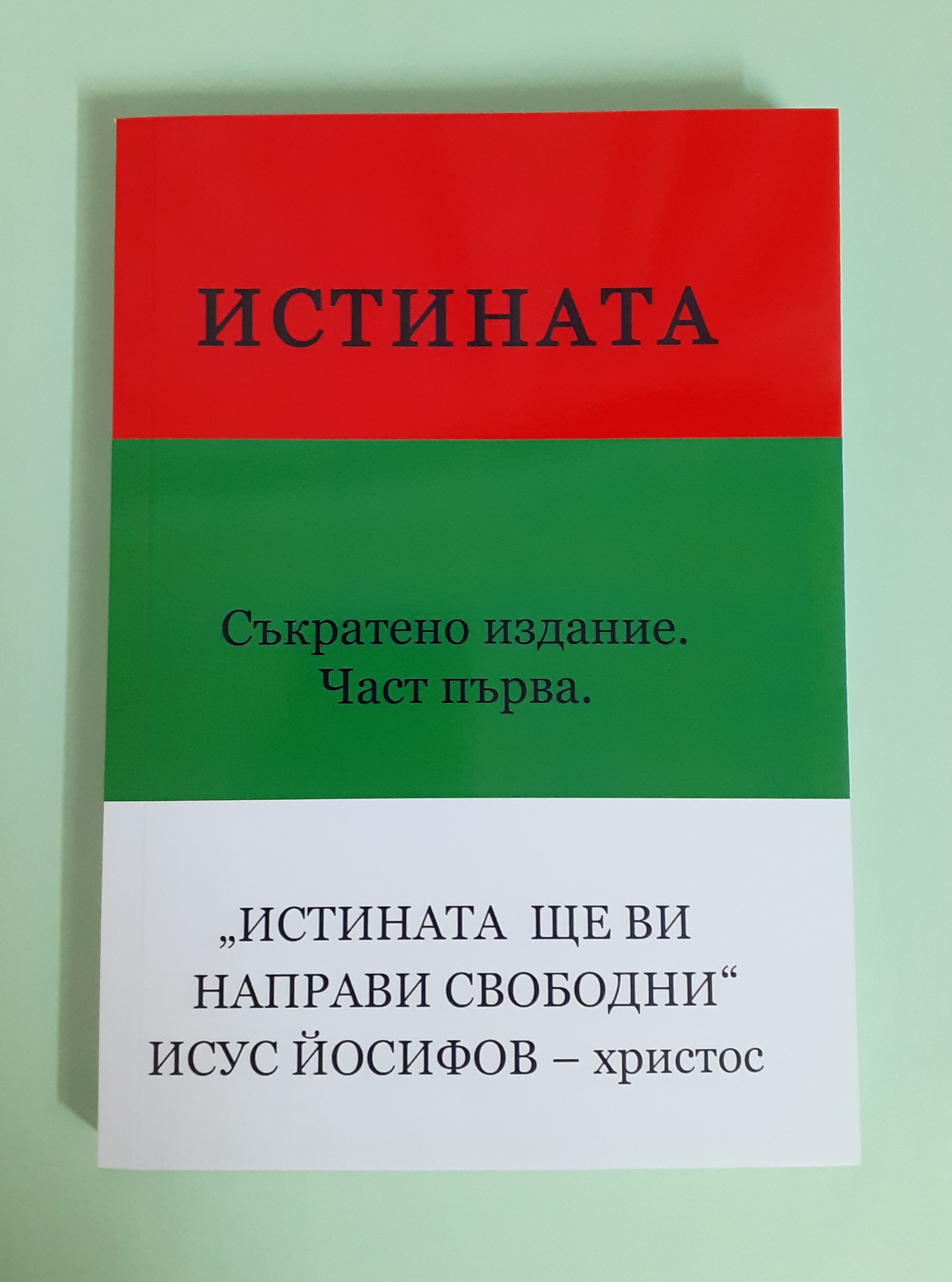 ИСТИНАТА - съкратено издание. Част първа. „Истината ще ви направи Свободни“